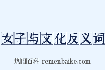 女子与文化反义词是什么意思的图片